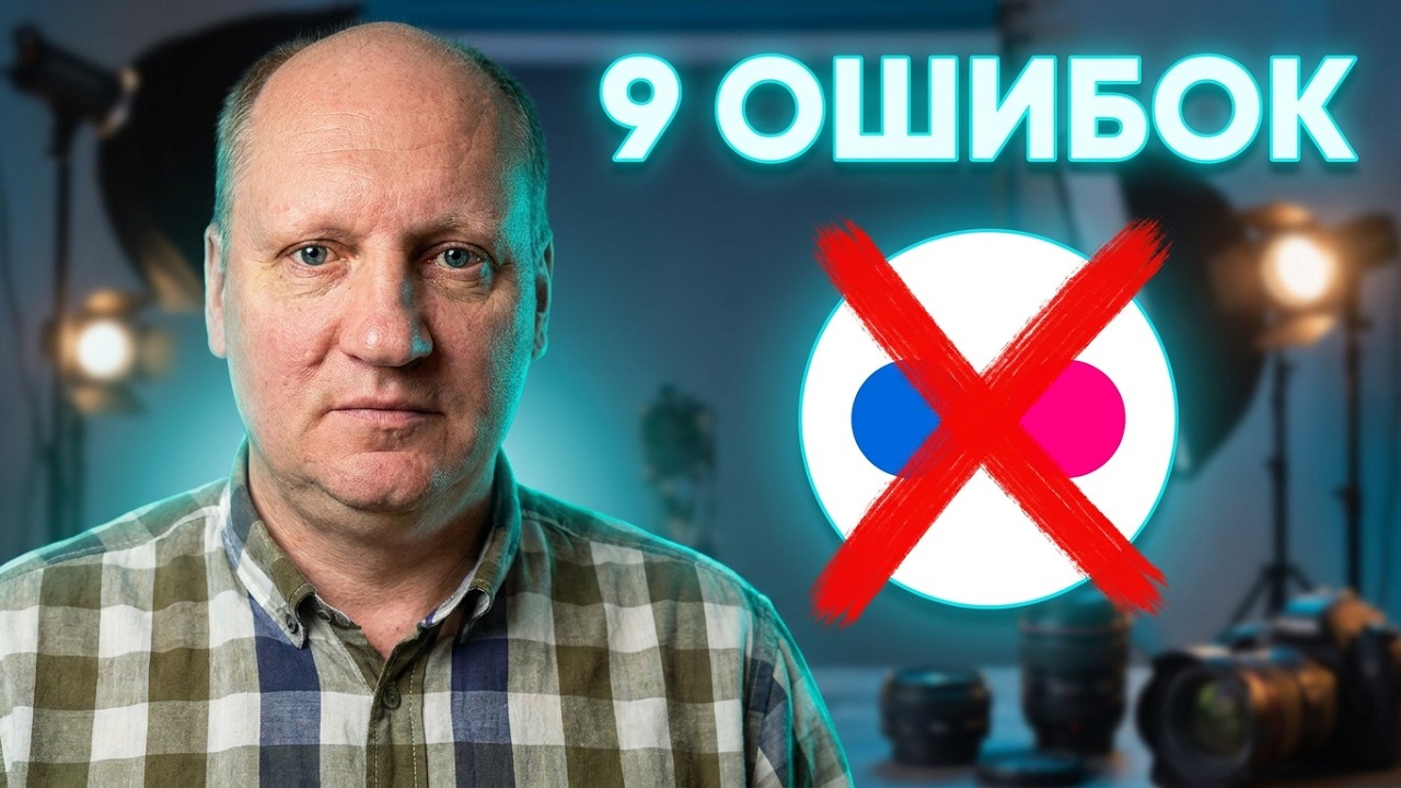 Pro 🔵Flickr🔴9 ошибок новичков фотографов советы с Фовеонычем
