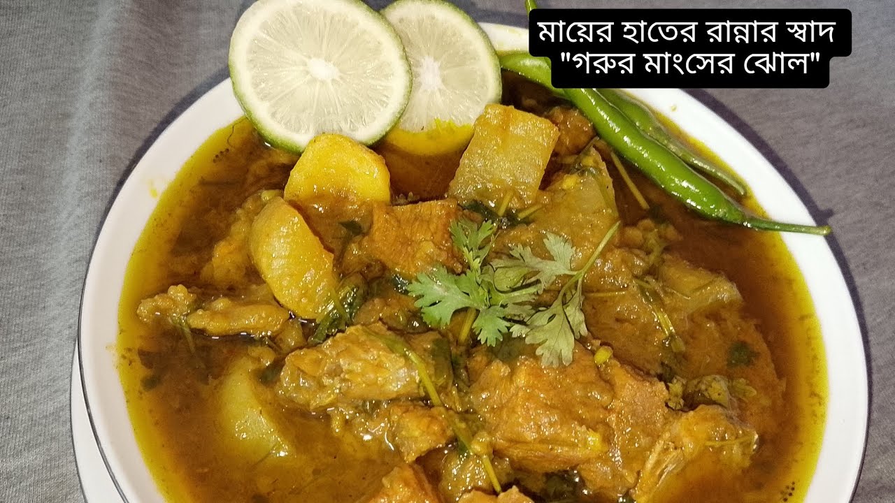 নতুন রাঁধুনী , প্রবাসী এবং বেচেলর ভাই-বোনদের জন্য একদম পারফেক্ট অল্প উপকরণে গরুর মাংসের ঝোল রান্না ।
