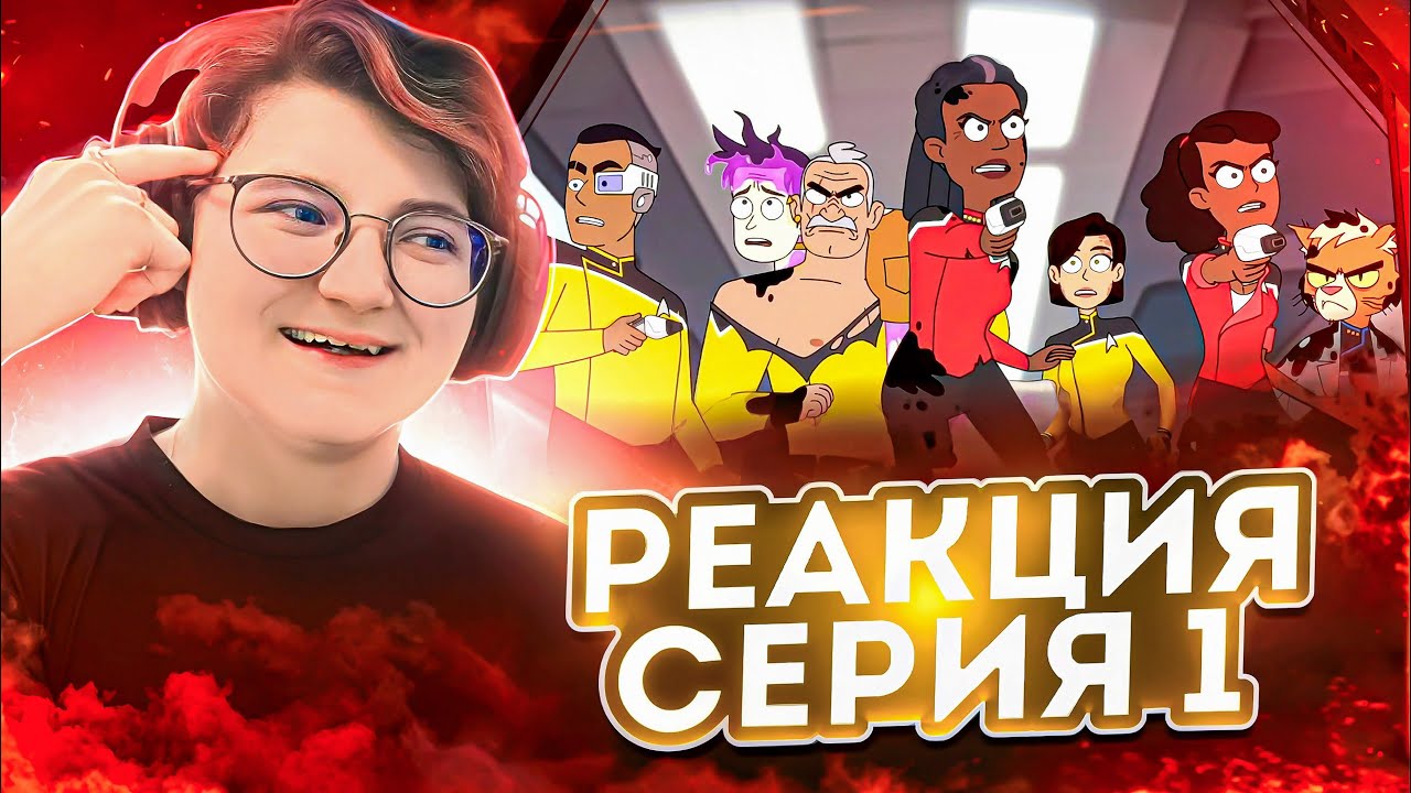 Реакция Звёздный путь: Нижние палубы Сезон 1 Серия 1