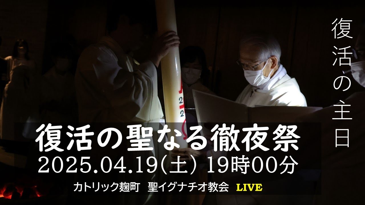 19/04/2025(土) 7 PM 『聖土曜日 復活の主日 復活の聖なる徹夜祭 (C年)』