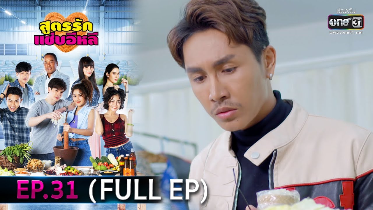 สูตรรักแซ่บอีหลี | EP.31 (FULL EP) | 7 ม.ค. 64 | one31 [ประเทศไทยรับชม 8 ก.พ. 64]