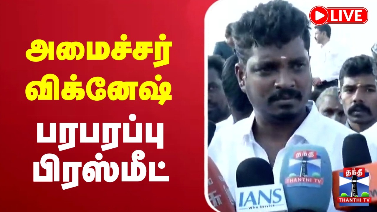 🔴LIVE : Minister Vignesh | TVK | அமைச்சர் விக்னேஷ் பரபரபரப்பு பிரஸ்மீட்