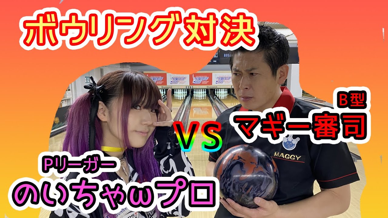 【喧嘩？】マギー審司さんとボウリング対決【のいちゃω】