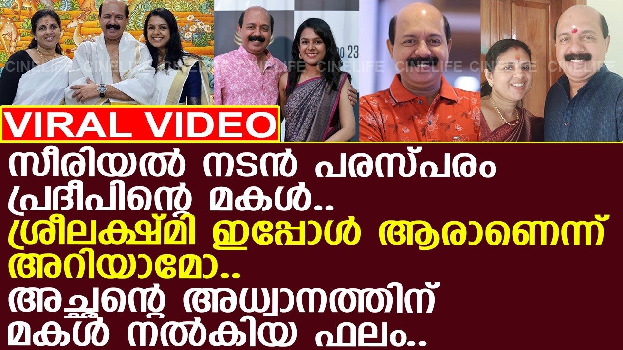 സീരിയല്‍ നടന്‍ പരസ്പരം പ്രദീപിന്റെ ഏകമകള്‍.. ഇപ്പോള്‍ ആരാണെന്ന് അറിയാമോ..!! l Parasparam Pradeep