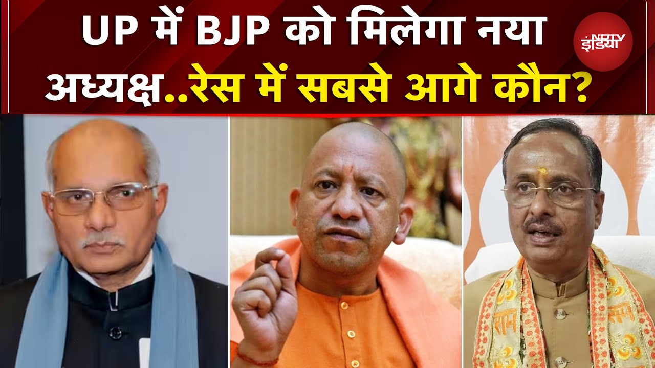 UP में BJP President के चुनाव की कवायद तेज, कब मिलेगा पार्टी को नया अध्यक्ष ? | CM Yogi