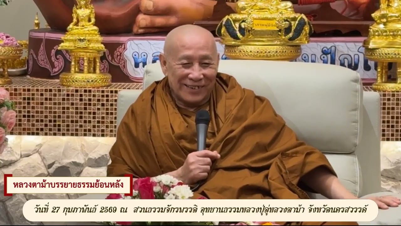 รับฟังหลวงตาม้าบรรยายธรรม ย้อนหลัง  วันที่  15  มีนาคม  2569