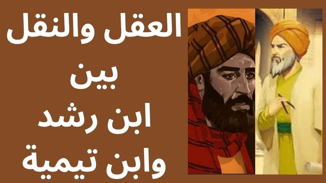 قضية النقل والعقل بين ابن رشد وابن تيمية