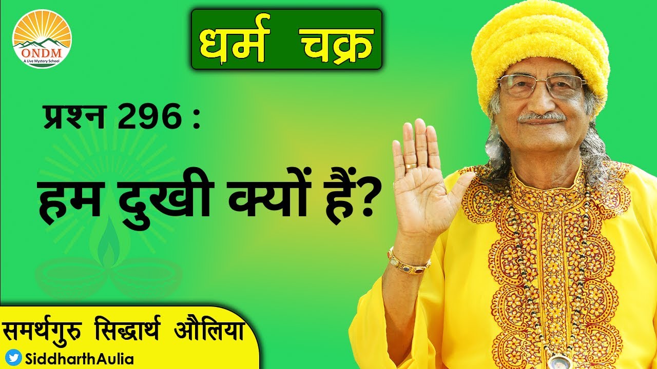 || Hum Dukhi Kyon Hain?: Samarhguru Siddharth Aulia ||