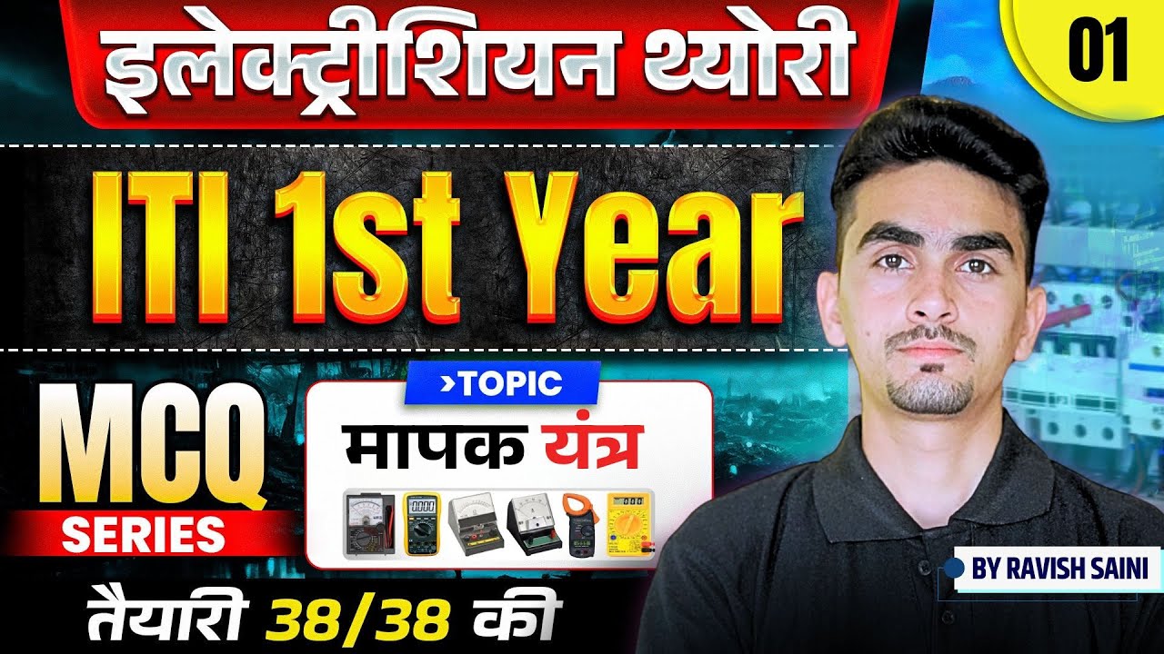 iti electrician theory 1st year | iti 1st year electrician theory | Measuring instrument | 01
