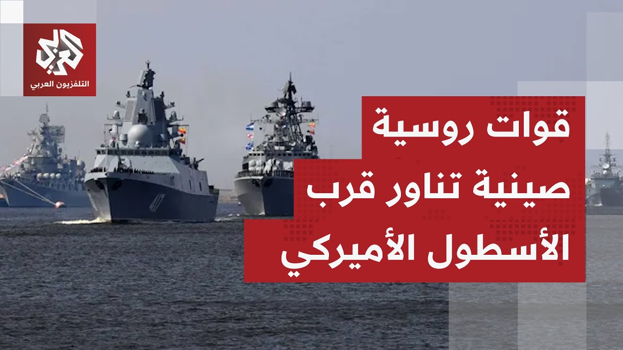 مناورات عسكرية مشتركة بين إيران وروسيا والصين.. طهران تقلب طاولة التهديد على واشنطن