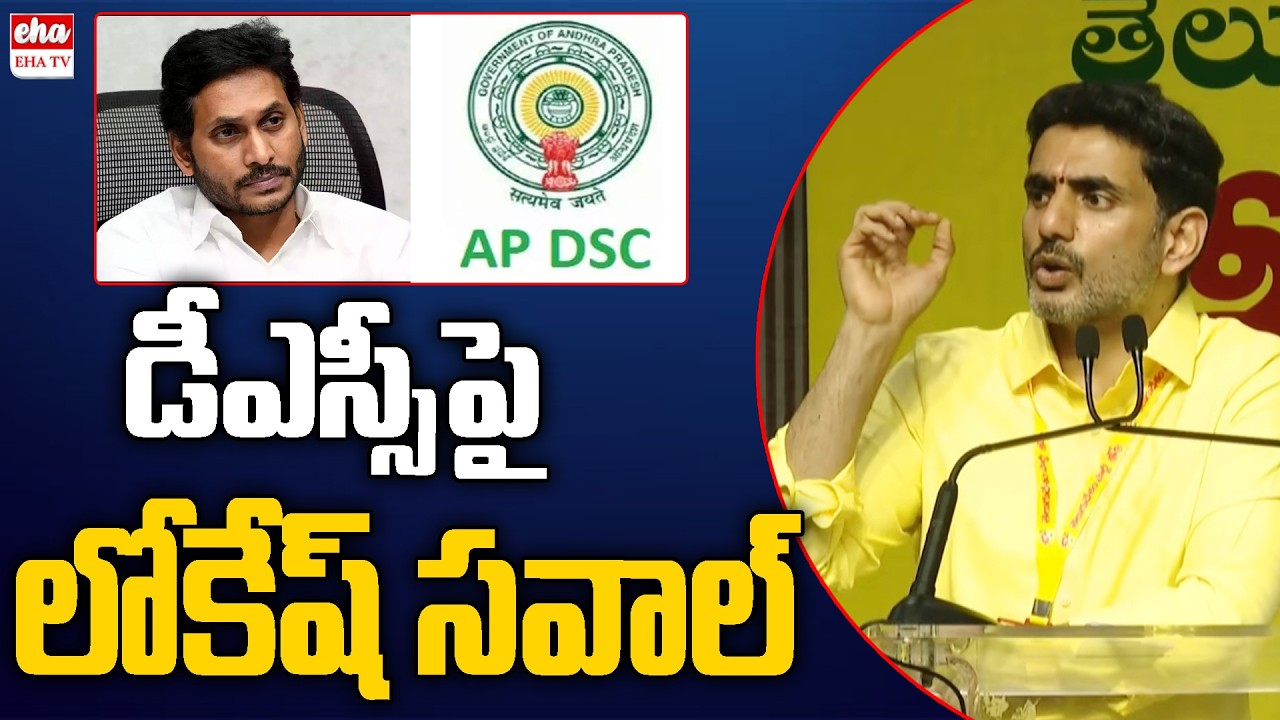 Nara Lokesh Open Challange to YS Jagan Over AP Mega DSC | EHA TV