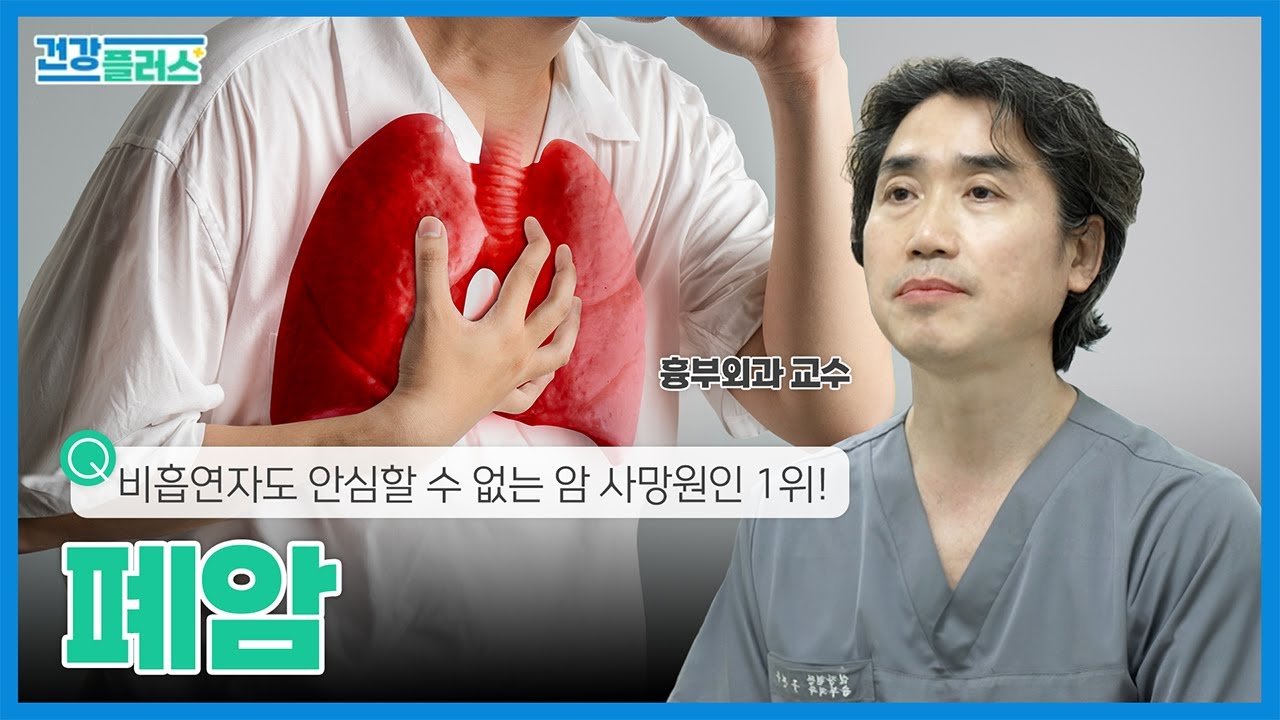 폐암의 경고, 가슴 통증 신호를 무시한다면? | 건강플러스 | 24년 10월 27일