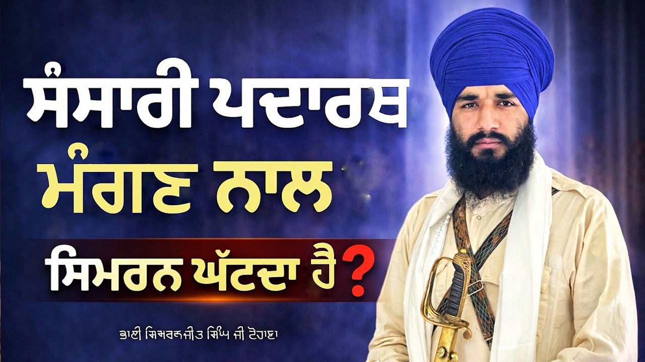 Sansari Pdarath Mm angan naal SIMRAN Ghatda Hai ? | Bhai Simranjeet Singh ji tohana | 
