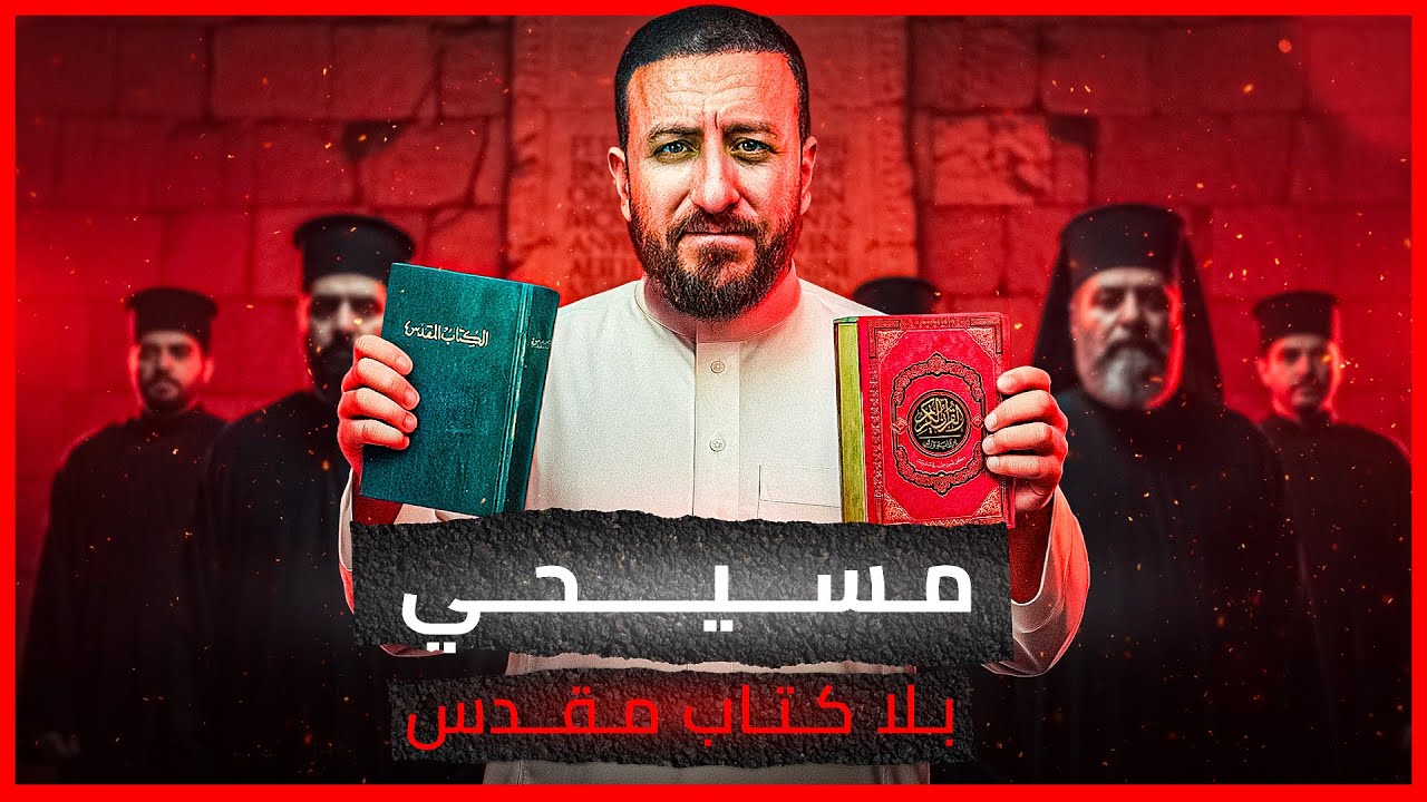 الكتاب الوحيد الذي لا يمكن تدميره.. معجزة حفظ القرآن مقارنة بالكتاب المقدس