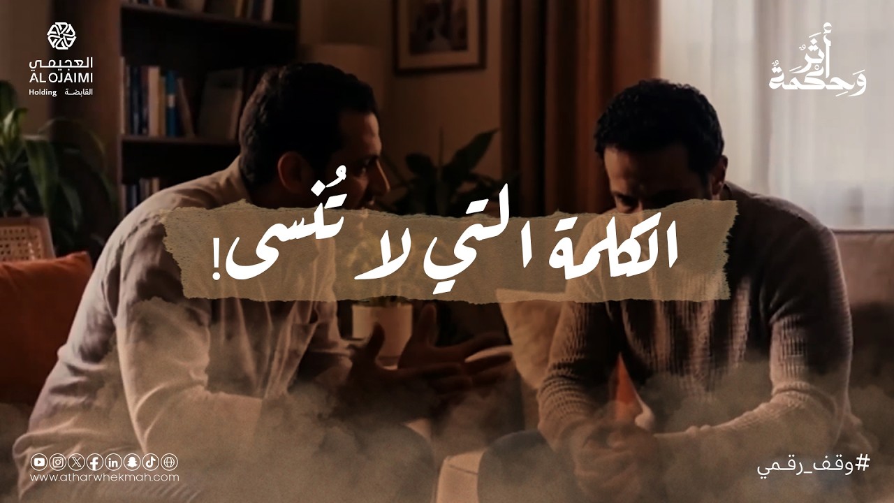 أثر وحكمة | الموسم الثاني - حلقة القول الحسن