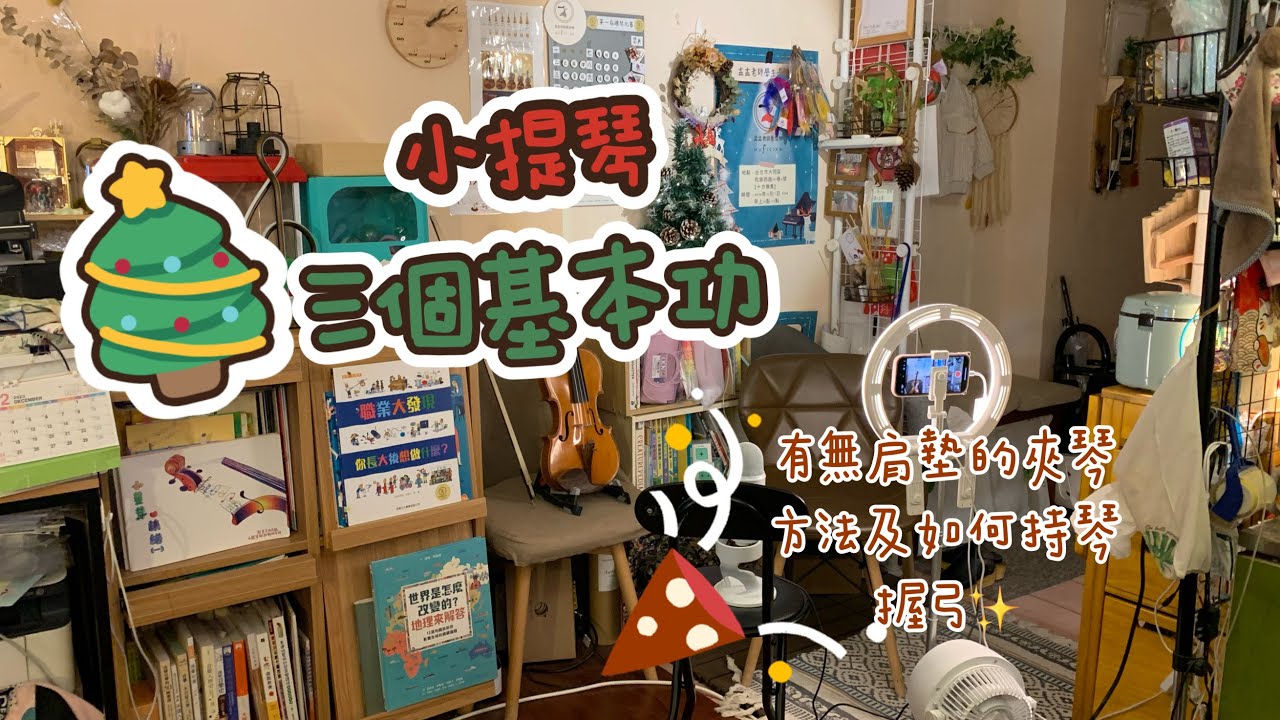 【小提琴的三個基本功】之大家最想知道的～◆不用肩墊怎麼夾琴？！◆