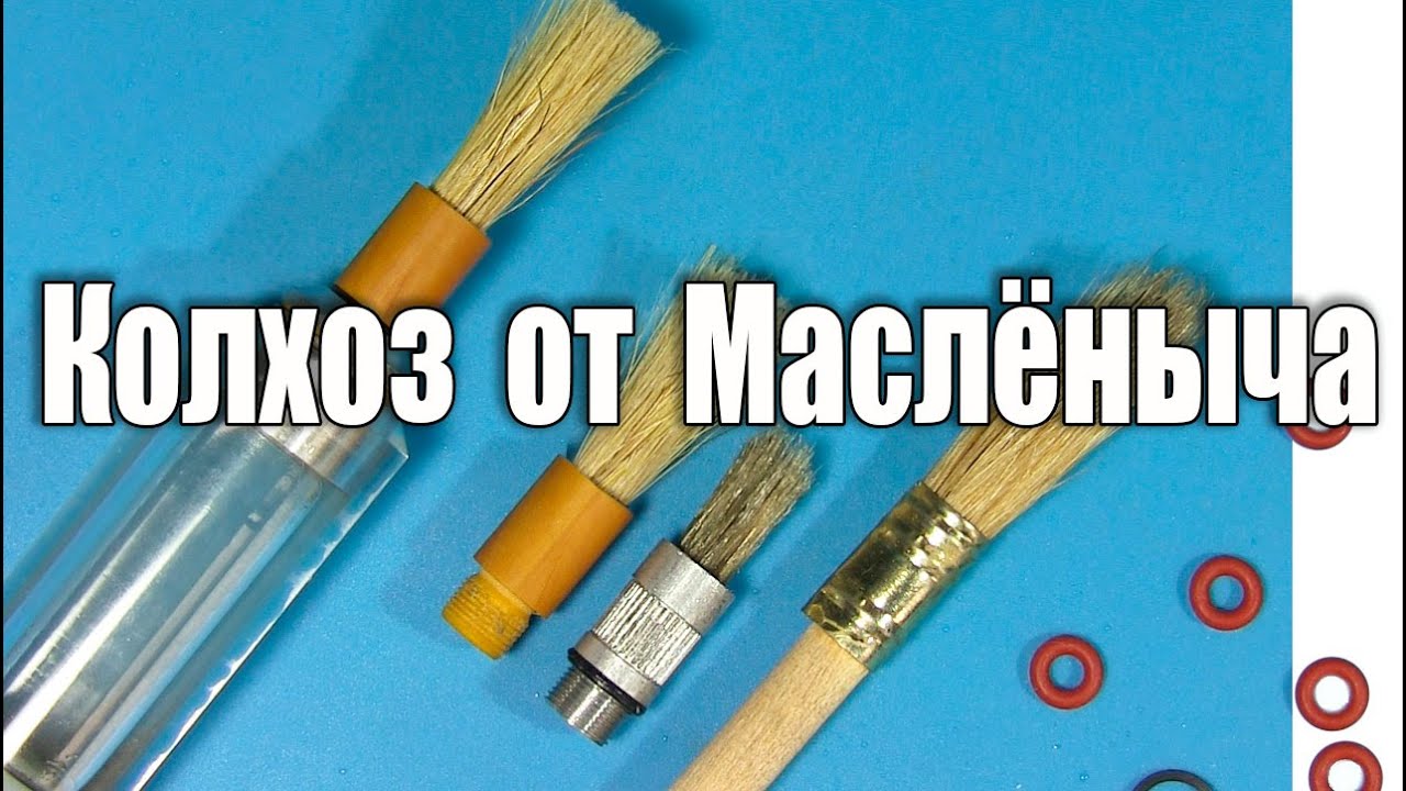 Делаем кисточки для токарных маслёнок