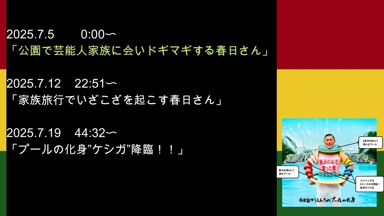 2025年7月　オードリーのオールナイトニッポン　春日さんフリートークまとめ