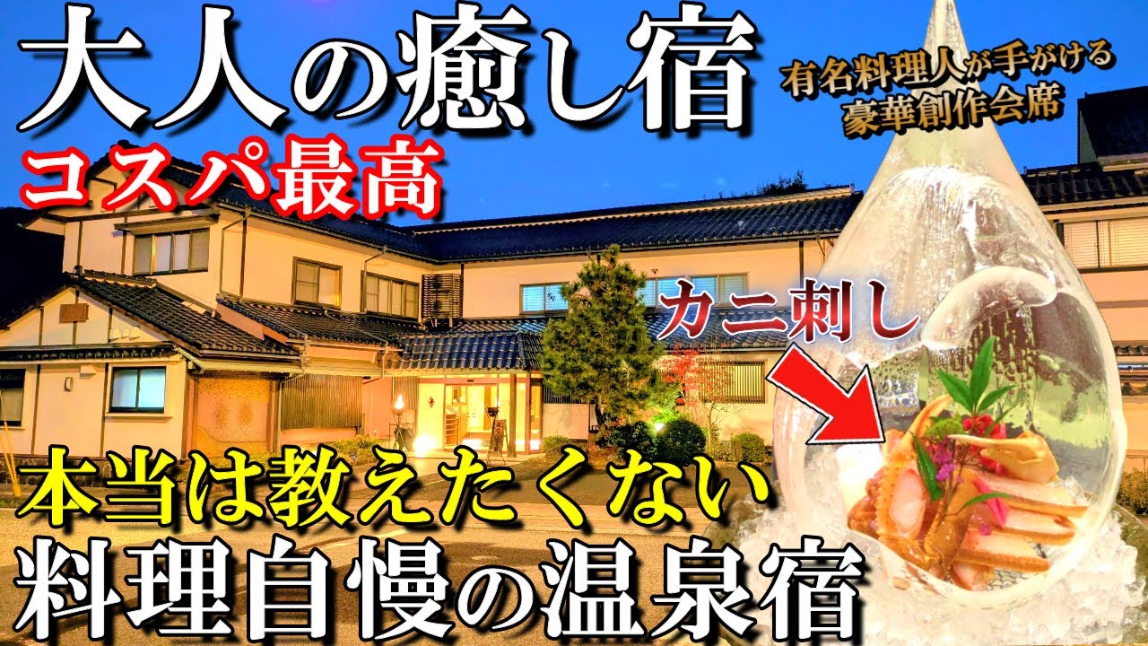 【三朝温泉1泊2日旅】有名料理人の創作料理に感動‼️コスパ最高の隠れ家宿が最高すぎた/三朝温泉 かがり火の宿 有楽/50代夫婦旅Vlog