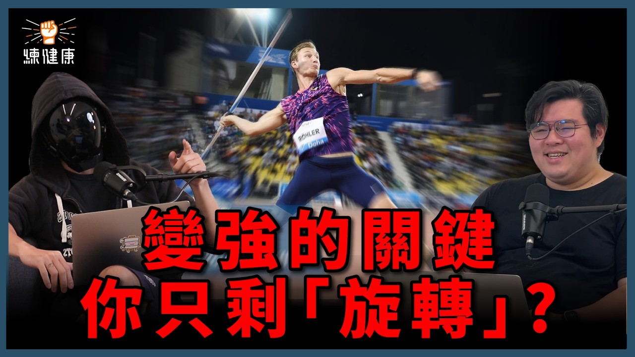 【別再浪費時間】這才是正確的殺球方法，真正的力量來自「旋轉」而非「肌肉量」？？｜排球怎麼練？｜排球、棒球、鉛球運動表現｜練健康｜@HDbananaFish