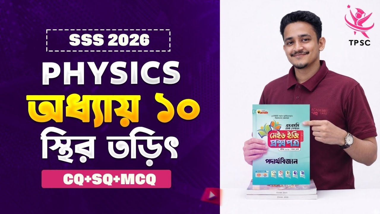 Class 01 | Test Paper Solving |  SSC 2026 | Physics  | অধ্যায়: স্থির তড়িৎ | CQ MCQ SQ Solving