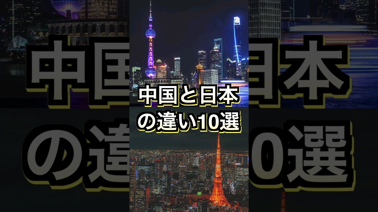 【あるある】中国🇨🇳と日本🇯🇵の違い10選