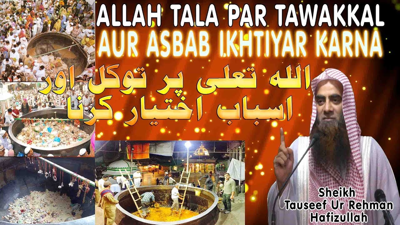 Allah Tala Par TAWAKKAL Aur Asbab Ikhtiyar Karna By Shk Tauseef Ur Rehman rashdi