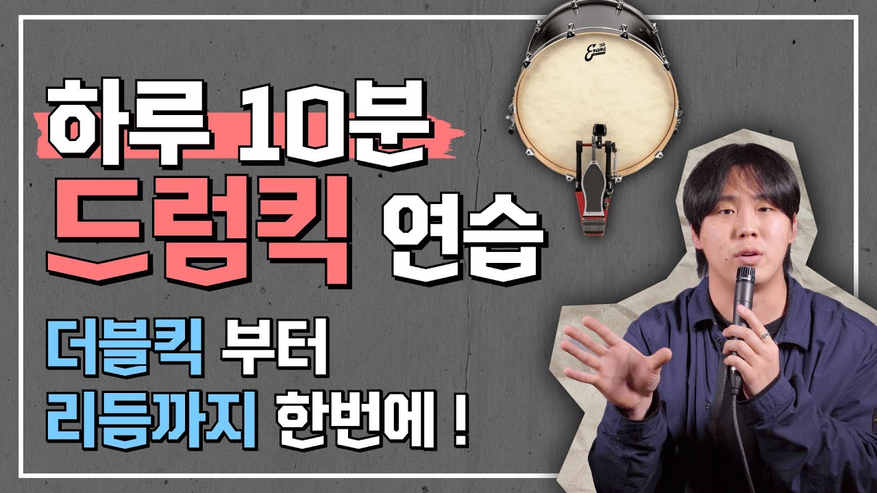 킥 연습, 하루에 10분만 해보세요!!! I START DRUM LESSON