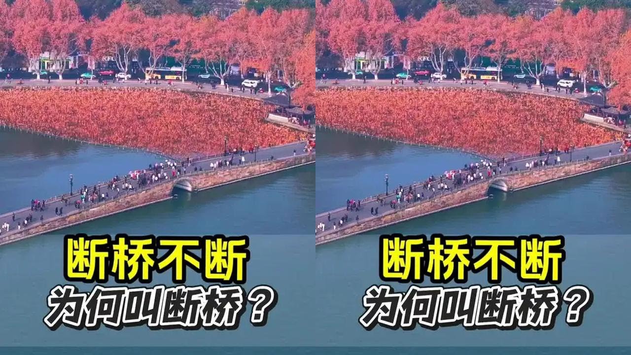 断桥不断为何叫断桥？ 断桥边发生过哪些故事？#西湖#断桥#南京阿木#浙江文旅宣推官 #杭州旅游