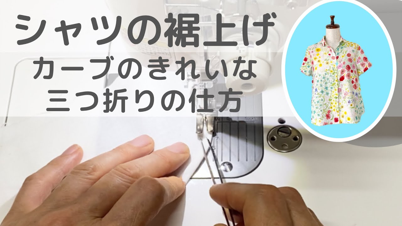 シャツを短く裾上げするお直し/カーブをきれいに三つ折りするコツ