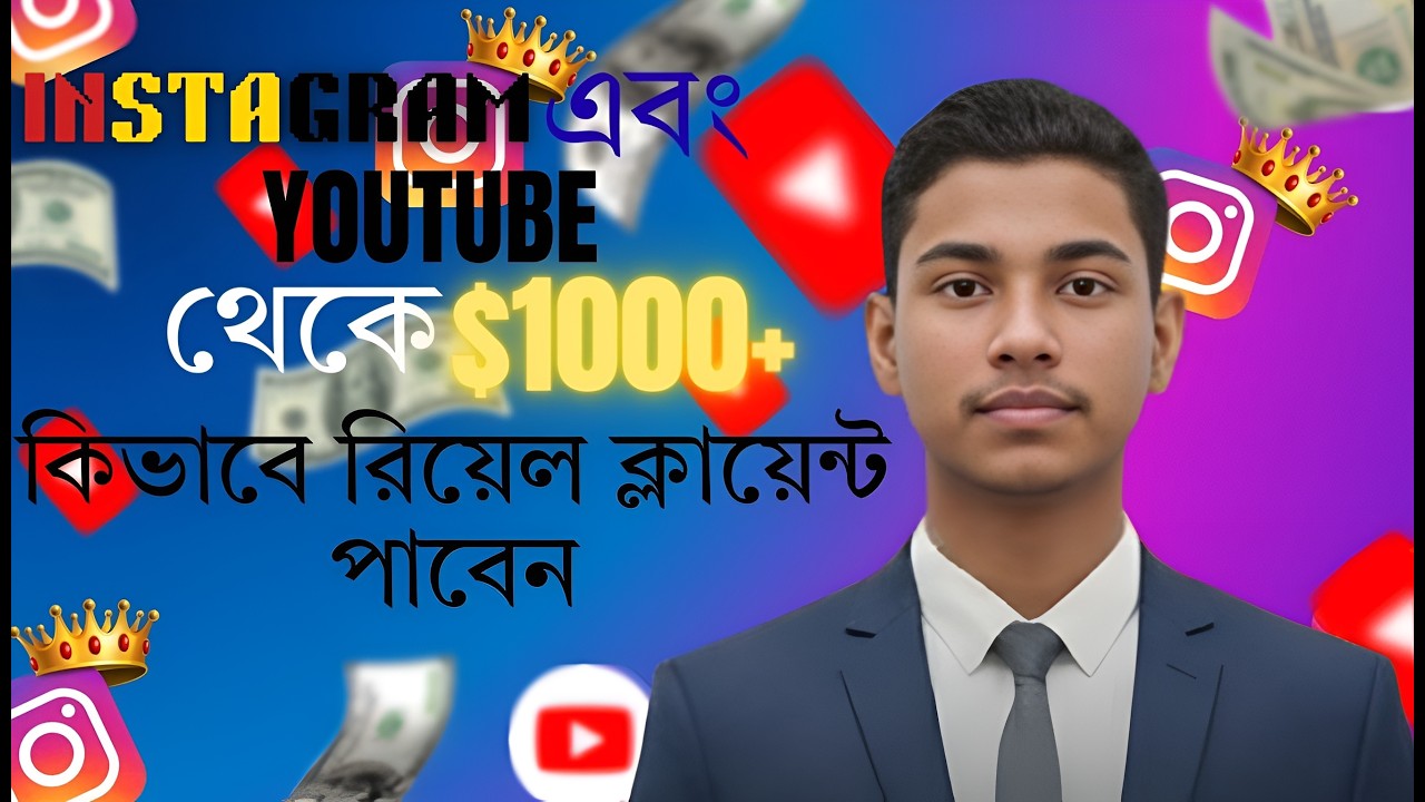 ইনস্টাগ্রাম ও ইউটিউব থেকে ক্লায়েন্ট ধরার জন্য শীর্ষ ৩টি জেনিয়াস হ্যাকস! ২০২৬  Client Hunting
