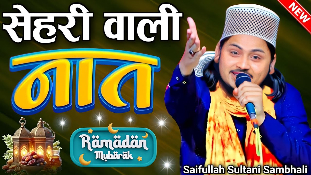Sehri Wali Naat Sharif || Saifullah Sultani Sambhali || Ramzan Ki Naat Sharif || HPB Production