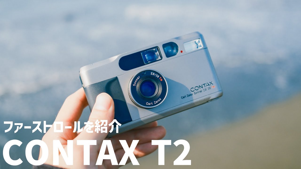【作例あり】CONTAX T2のファーストインプレッション