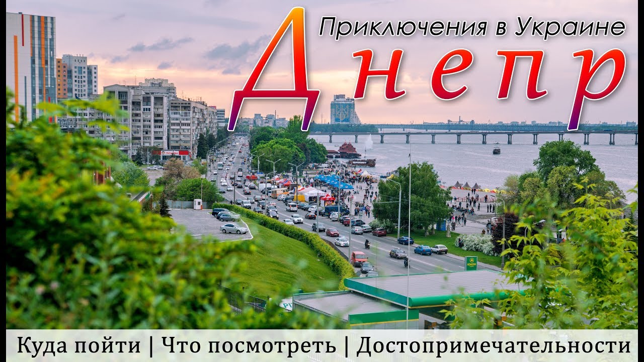 ДНЕПР. Куда пойти? Что посмотреть? Приключения в Украине.