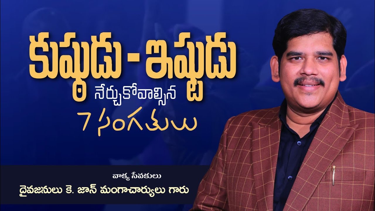 Ishtuni Gurchi 7 Vishayalu ఇష్టుని గూర్చి ఏడు విషయాలు #johnmangacharyulu #holychurch #holyteam 