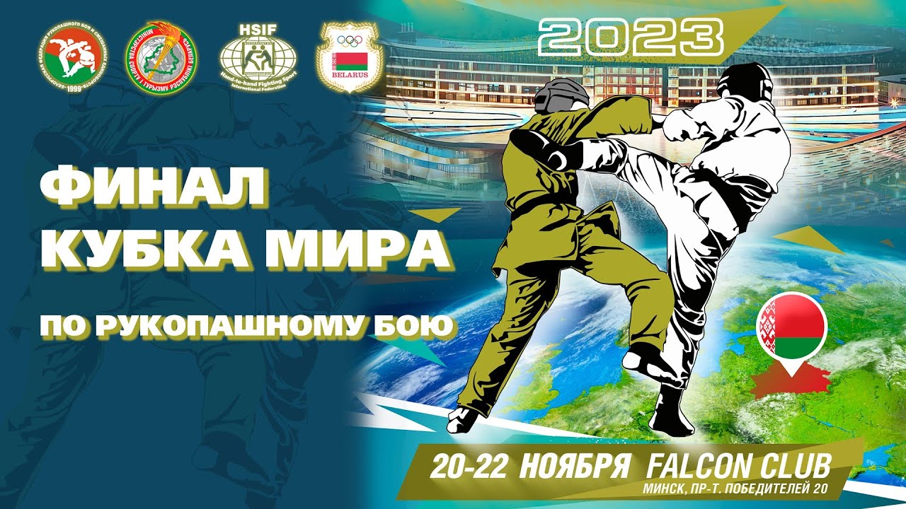 День 2. Ковер 2. Финал Кубка Мира по рукопашному бою 2023