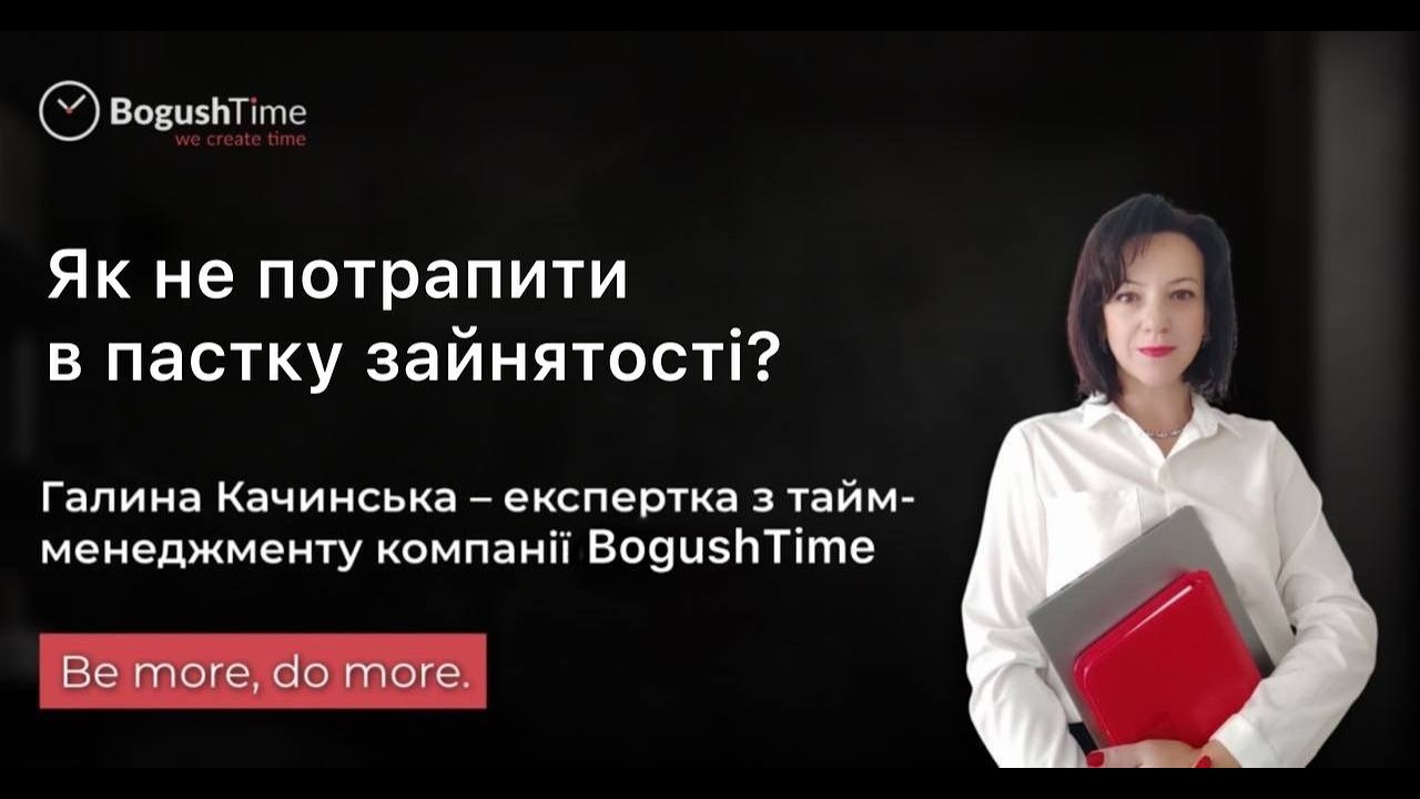 Як не потрапити в пастку зайнятості?