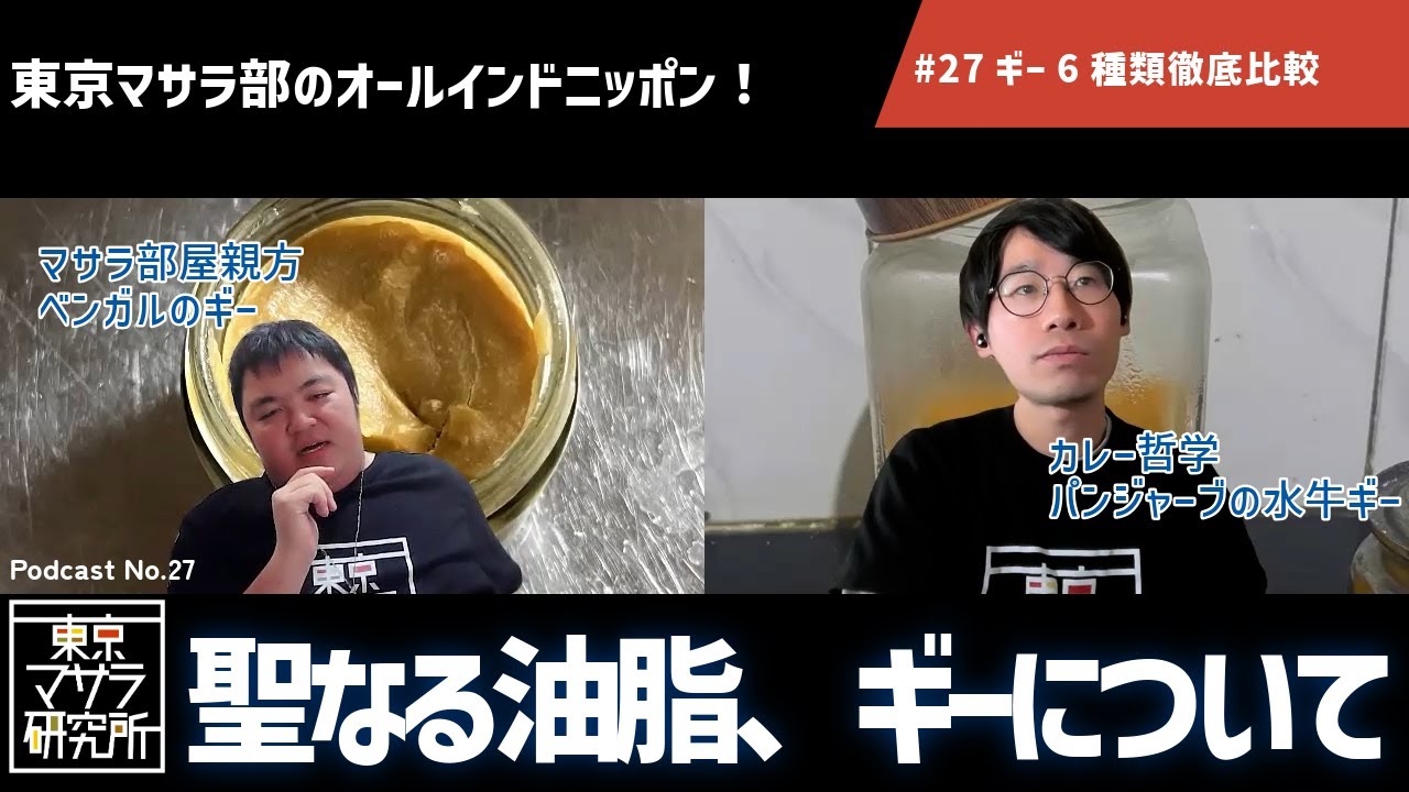 あなたの知らないギーの世界。6種類徹底比較(#27)