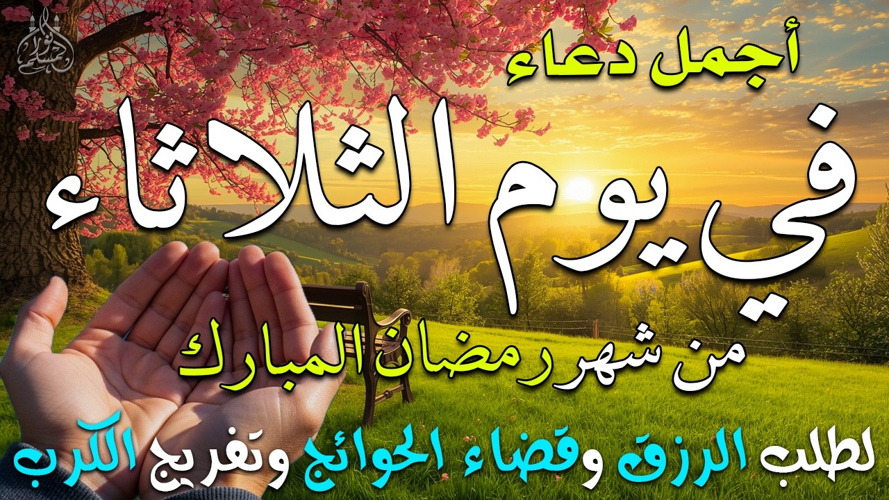 دعاء فى يوم الخميس المستجاب دعاء فى يوم 8 من شهر رمضان للرزق والشفاء العاجل وقضاء الحوائج 🤲(4k)
