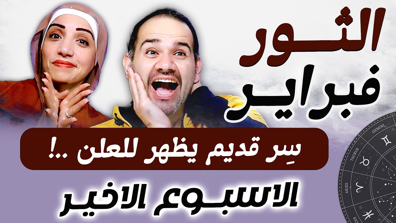 برج الثور | الاسبوع الاخير من فبراير سِر قديم يظهر للعلن !