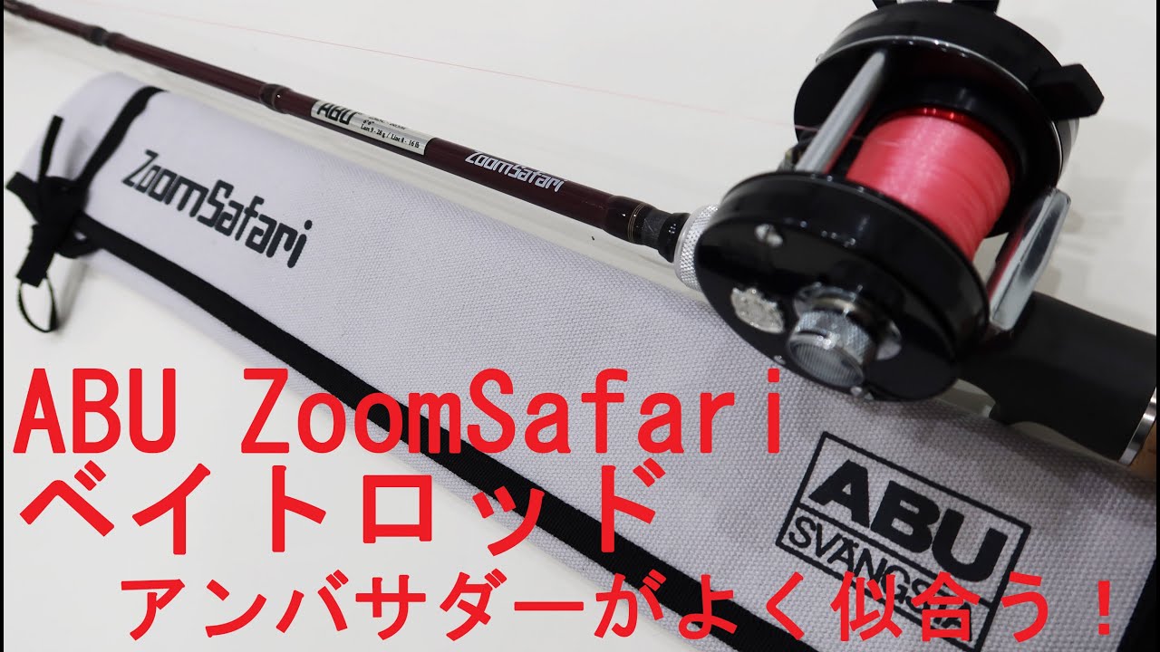 【ABU ZoomSafari ZMSC-665M】ズームサファリのベイトロッド　アンバサダー2500Cがベストマッチなロッド！