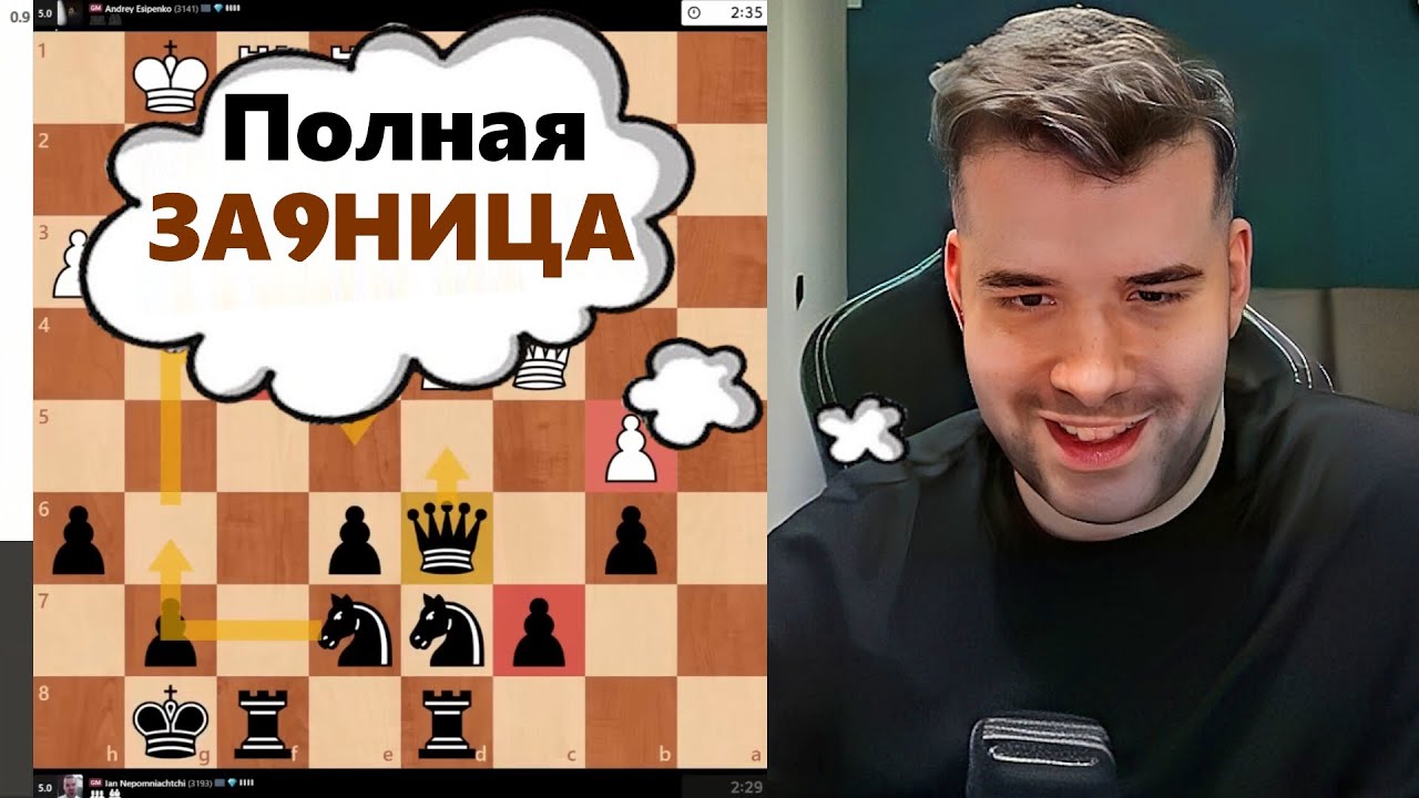 Полная ЗА9НИЦА! Андрей Есипенко - Ян Непомнящий