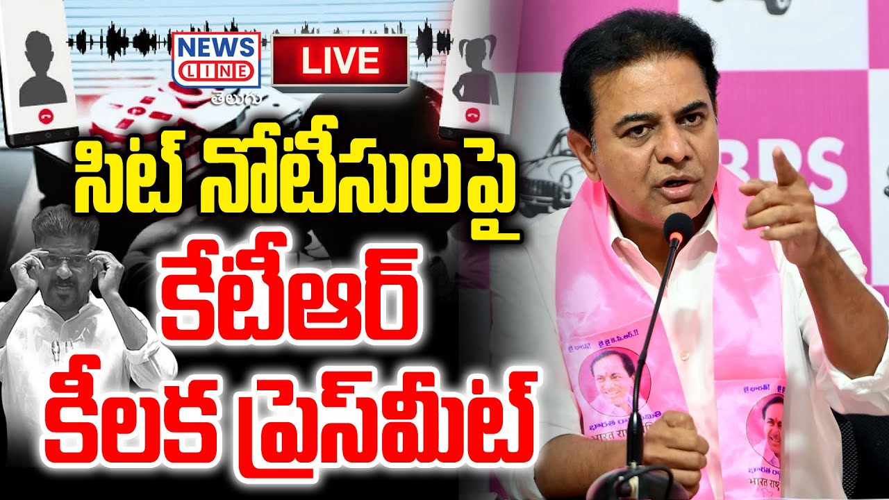 LIVE : సిట్ నోటీసులపై కేటీఆర్ కీలక ప్రెస్ మీట్ | News Line Telugu