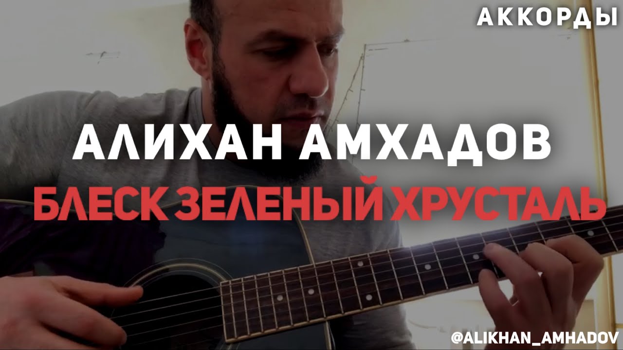 Алихан Амхадов - Аккорды 