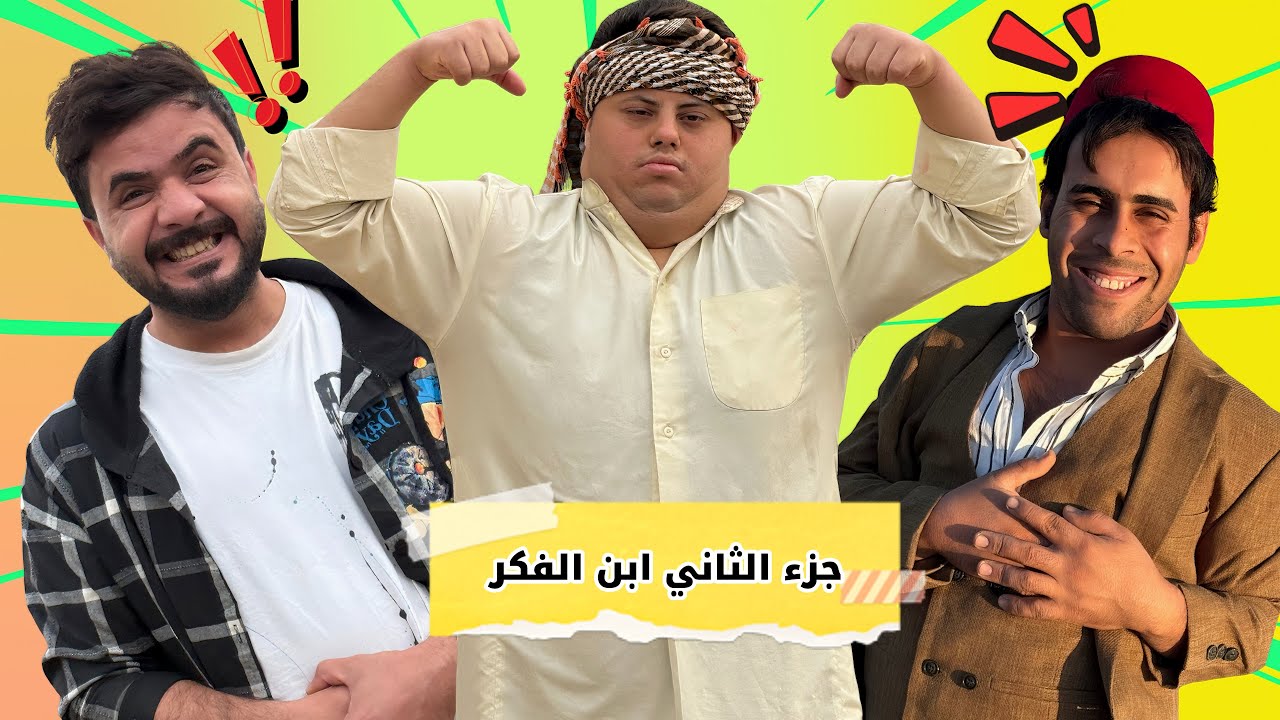 ابن الفكر – الجزء الثاني | الحلقة الأولى | خمس سنين غيّرت كلشي 🔥😂