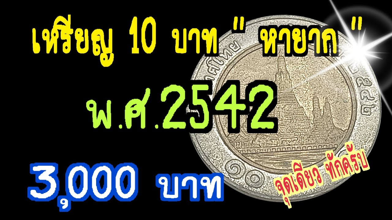 เหรียญ 10 บาท 