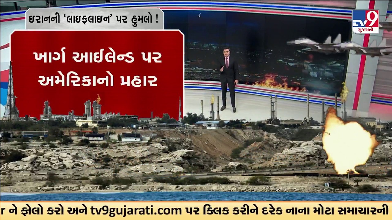 US's Biggest Strike Ever! Iran's Oil Lifeline Kharg Island Bombed | TV9Gujarati