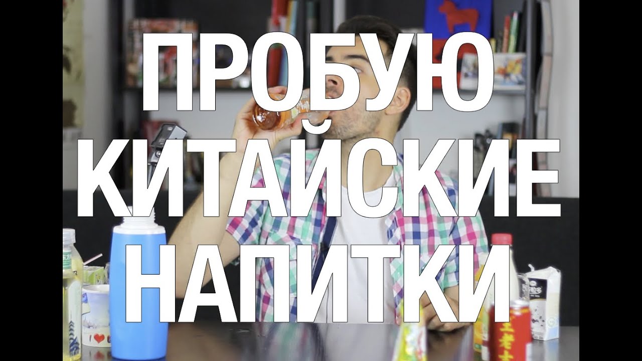 СТРАННЫЕ КИТАЙСКИЕ НАПИТКИ