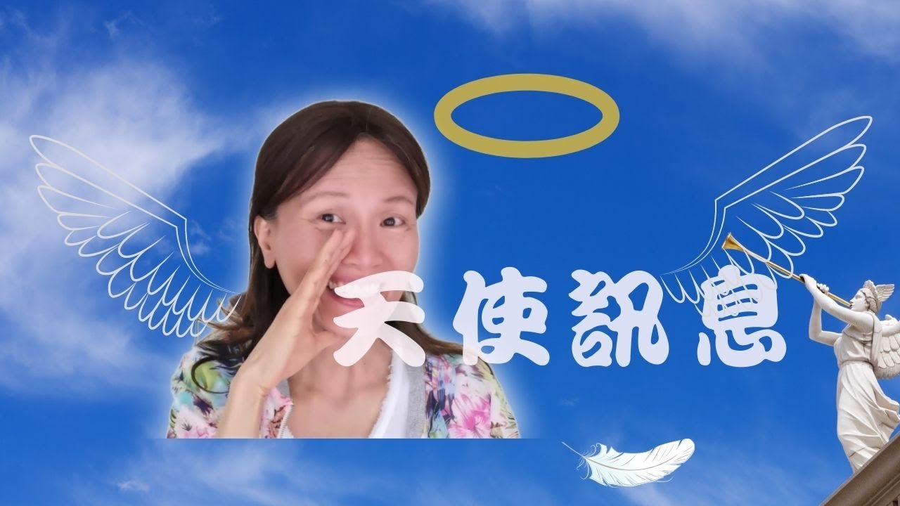 No. 210  👼天使訊息、特殊訊息如何接受❓如何讀解❓(有簡體cc字幕)