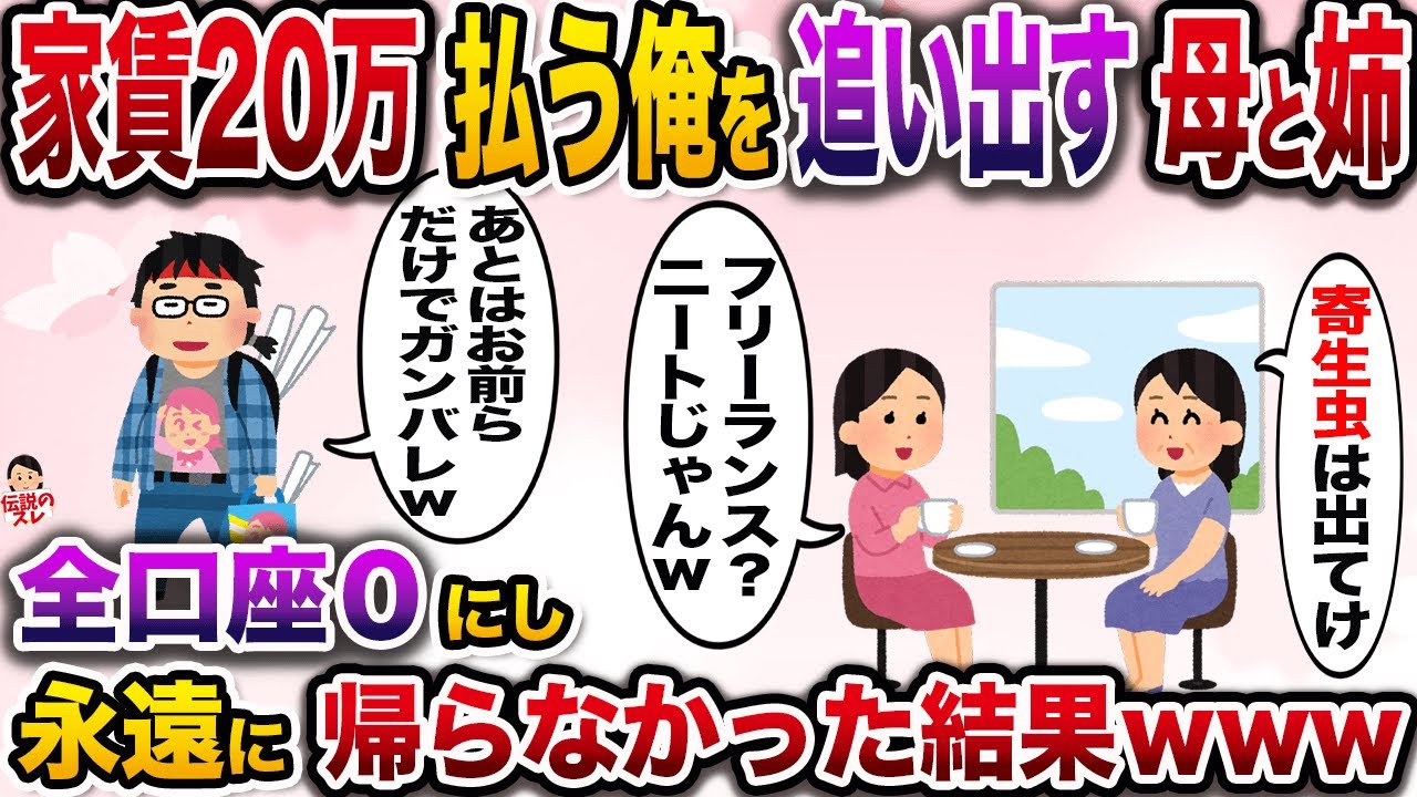 ㊗️27万再生㊗️月20万の家賃含め全ての生活費を払ってる俺を追い出す母と姉「寄生虫ヲタは去れ」俺（立場わきまえろよ）→二人からの酷い扱いに耐えきれず俺は…【伝説のスレ】【修羅場】